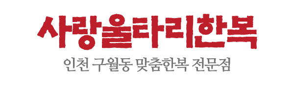 사랑울타리한복_로고