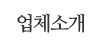 업체소개