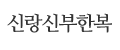 신랑신부한복