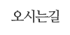 오시는길