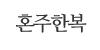 혼주한복
