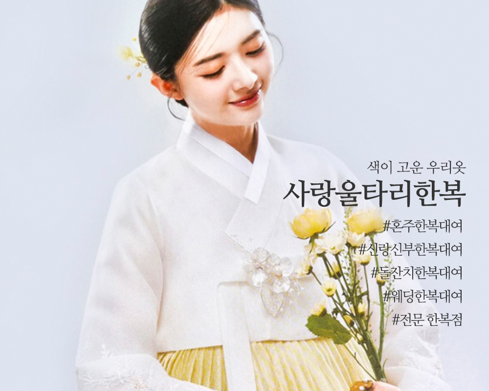 20241030144140_UBNXDbxW.jpg_carousel_인천혼주한복집 인천한복대여점 구월동혼주한복 구월동한복대여 사랑울타리한복_인천한복대여,인천맞춤한복,인천한복집,구월동웨딩한복,구월동웨딩한복대여,구월동혼주한복대여,구월동신랑신부한복,사랑울타리한복