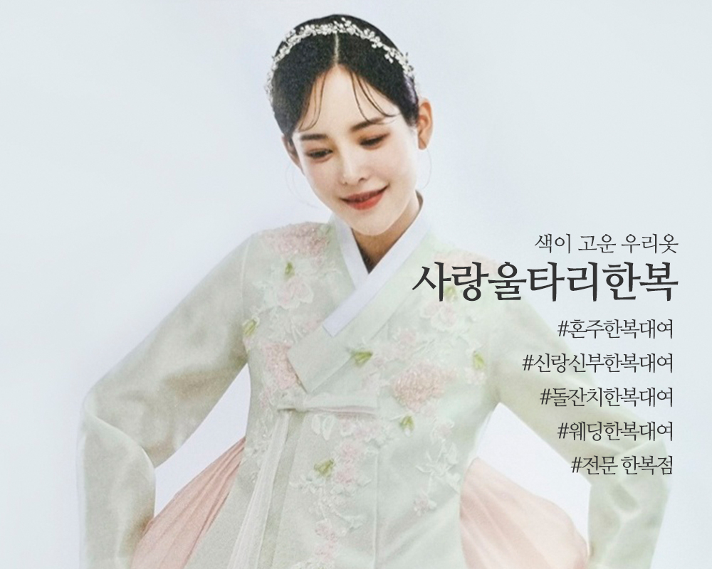 20241030144140_kiERfA2D.jpg_carousel_인천혼주한복집 인천한복대여점 구월동혼주한복 구월동한복대여 사랑울타리한복_인천한복대여,인천맞춤한복,인천한복집,구월동웨딩한복,구월동웨딩한복대여,구월동혼주한복대여,구월동신랑신부한복,사랑울타리한복