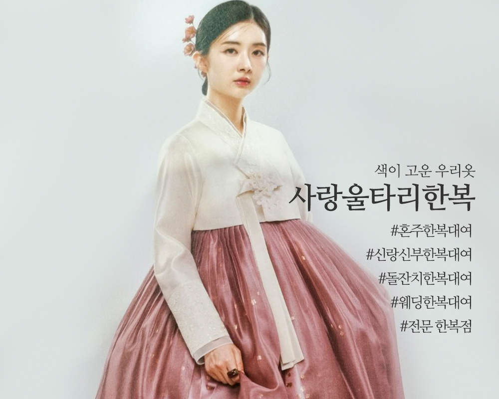 20241030144140_s91GQFUd.jpg_carousel_인천혼주한복집 인천한복대여점 구월동혼주한복 구월동한복대여 사랑울타리한복_인천한복대여,인천맞춤한복,인천한복집,구월동웨딩한복,구월동웨딩한복대여,구월동혼주한복대여,구월동신랑신부한복,사랑울타리한복