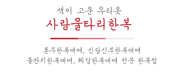 사랑울타리한복_메인문구_내용