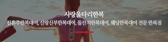 사랑울타리한복_m