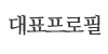 대표프로필